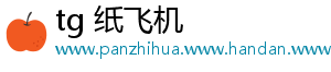 tg 纸飞机
